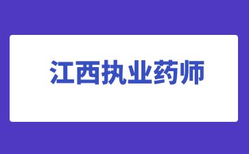 宜春执业药师几月份报名