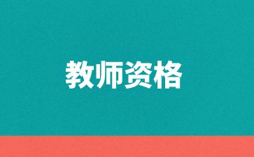 扬州教师资格证怎么考